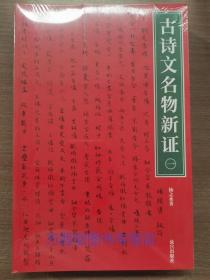 紫禁书系3-4 古诗文名物新证 另荐 龙袍与袈裟明清室内陈设清代宫廷服饰 火坛与祭司鸟神 中国古代官窑制度 曲阳白石造像研究 上下