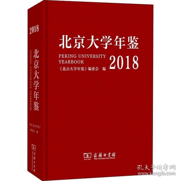 北京大学年鉴（2018）