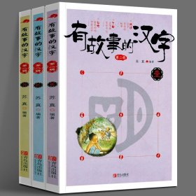 有故事的汉字 第2辑 全3册 苏真 用简单有趣的语言讲述汉字背后的故事儿童文学课外读物 3-6岁 青岛出版社