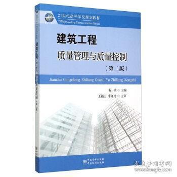 建筑工程质量管理与质量控制（第2版）