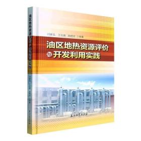 油区地热资源评价与开发利用实践