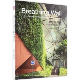 会呼吸的墙 建筑立体绿化实例 大连理工大学出版社正版 建筑景观墙面绿化书籍 垂直绿化