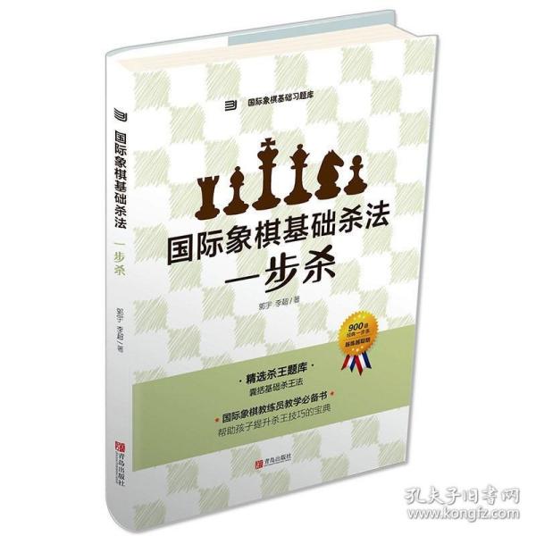 国际象棋基础杀法 一步杀