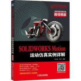 SOL WORKS Motion运动 实例详解 微视频版刘红政 肖冰