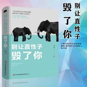 别让直性子毁了你 励志书籍 说话技巧的书 人际交往中的卓越心理策略 气质修养情商管理人生哲学青春文学 书籍畅销书排行榜