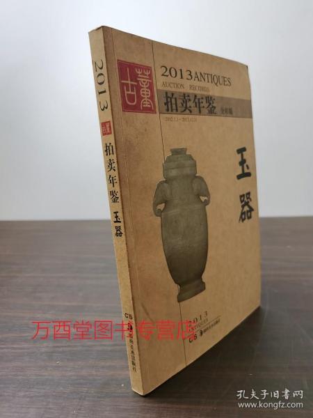 2013古董拍卖年鉴：玉器