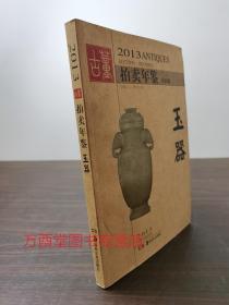 2013古董拍卖年鉴：玉器