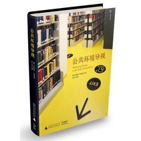 公共环境导视  标识标牌设计  导视设计指南  商业环境导视 城市公共环境导视 展示环境导视 导视系统设计