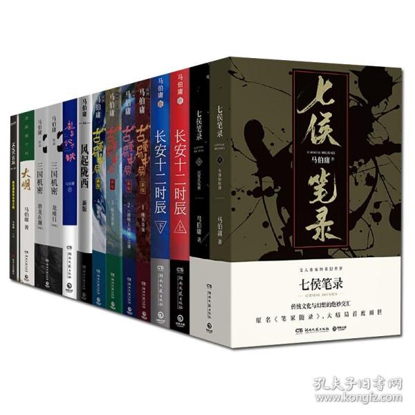 马伯庸作品集14册 古董局中局 长安十二时辰 四海鲸骑 三国机密 七侯笔录等 马伯庸的书 悬疑推理小说书籍 正版 博集天卷