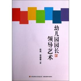 幼儿园园长的领导艺术任民 李迎春 著