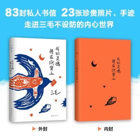 我的灵魂骑在纸背上（三毛生前未发表文字初次出版，30周年纪念重磅上市）