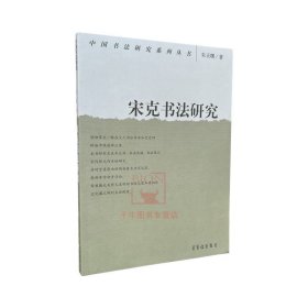 宋克书法研究 朱天曙著/中国书法研究系列丛书 书法理论研究文集资料宋克风格特征书法观念创作样式作多角度的研究荣宝斋