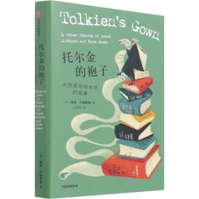 托尔金的袍子 大作家与珍本书的故事 (美)里克·杰寇斯基 著 王青松 译 英国文学/欧洲文学文学 新华书店正版图书籍 中信出版社