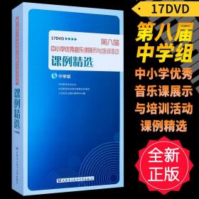 音像17DVD第八届中小学优秀音乐课展示与培训活动课例精选-中学组