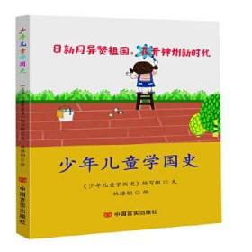 少年儿童学国史 9787517132868 中国言实出版社 《少儿学国史》编