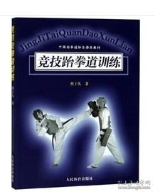 中国跆拳道协会推荐教材：竞技跆拳道训练
