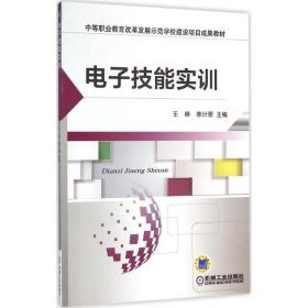 电子技能实训书王晔电子技术中等专业教育教材 教材书籍