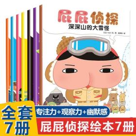 屁屁侦探绘本全套书7册第一二辑季暖房子经典系列非繁体真假屁屁侦探日本爆笑儿童漫画书籍3-6岁宝宝阅读故事幼儿园益智专注力训练