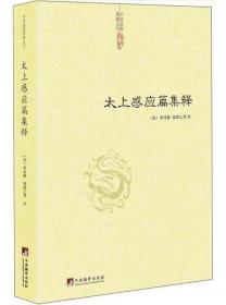 中国道教典籍丛刊：太上感应篇集释（（融汇儒道两家道德思想 ）