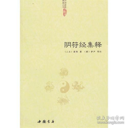中国道教典籍丛刊：阴符经集释