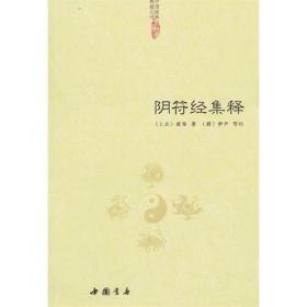 中国道教典籍丛刊：阴符经集释