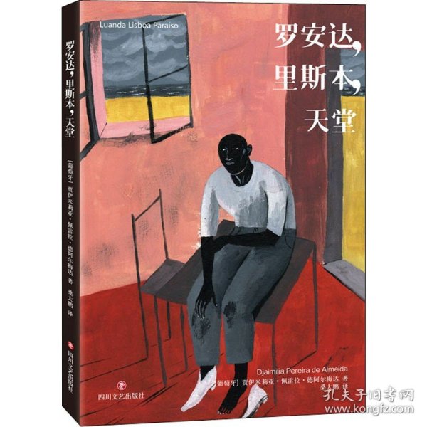 罗安达 里斯本 天堂 (葡)贾伊米莉亚·佩雷拉·德阿尔梅达 著 桑大鹏 译 英国文学/欧洲文学文学 新华书店正版图书籍
