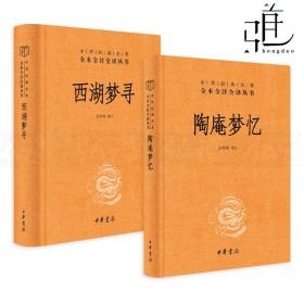 陶庵梦忆（中华经典名著全本全注全译）