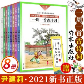 尹建莉老师主编  一周一首古诗词 （套装共8册）