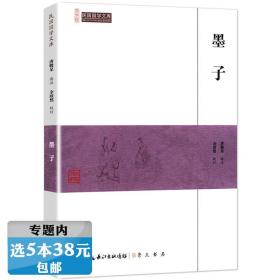 【选元】民国国学文库 墨子/墨子读本