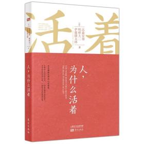 人 为什么活着