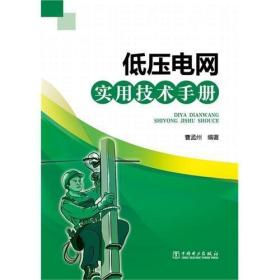 低压电网实用技术手册书曹孟州低压电网手册 工业技术书籍