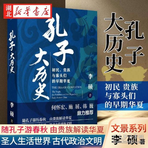 孔子大历史:初民、贵族与寡头们的早期华夏