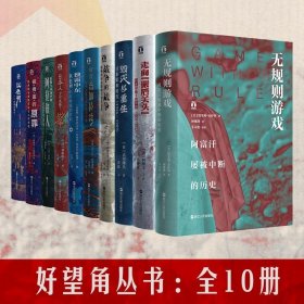 好望角丛书：全10册 (美)塔米姆·安萨利(Tamim Ansary) 著 钟鹰翔 译 等 自由组合套装社科 新华书店正版图书籍 浙江人民出版社