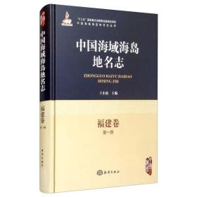 中国海域海岛地名志-福建卷第一册