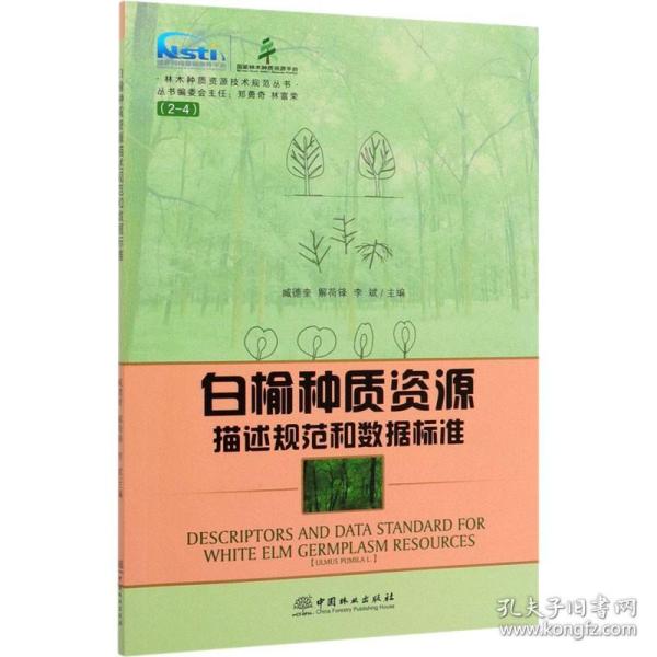 白榆种质资源描述规范和数据标准/林木种质资源技术规范丛书