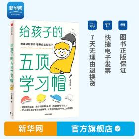 【】给孩子的五顶学习帽 付立平著 养孩子的自主学习力激发孩子学习兴趣 家庭育儿百科全书樊登父母的语言正面管教 光尘