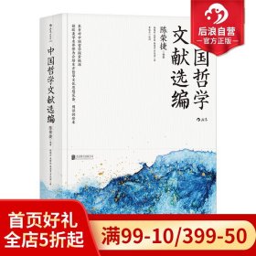 中国哲学文献选编