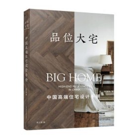 品位大宅 中国高端住宅设计手册  豪宅设计  高端别墅设计 府邸室内设计