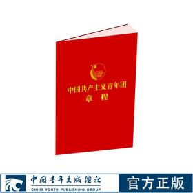 中国共产主义青年团章程共青团中央专有出版发行授权版本中国青年出版社官方正版直发