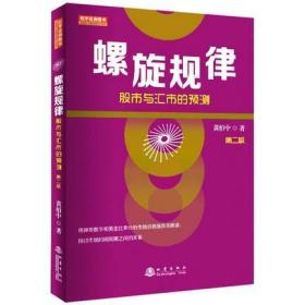 螺旋规律：股市与汇市的预测（第二版，黄栢中，研究市场时间周期与空间的关系）