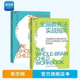 【】全脑教养法 实战指南2册 教育孩子的书籍学习方式方法自驱型成长 捕捉儿童敏感期陪孩子终身成长你就是孩子玩具书籍湛庐