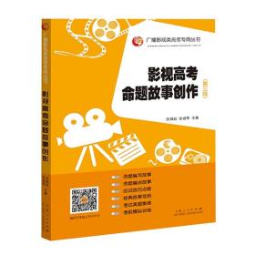 广播影视类高考专用丛书 张福起 影视高考 文艺常识 历年真题解析 作品分析 影评范文精选 面试 2023艺考教程编导电视艺术类考试