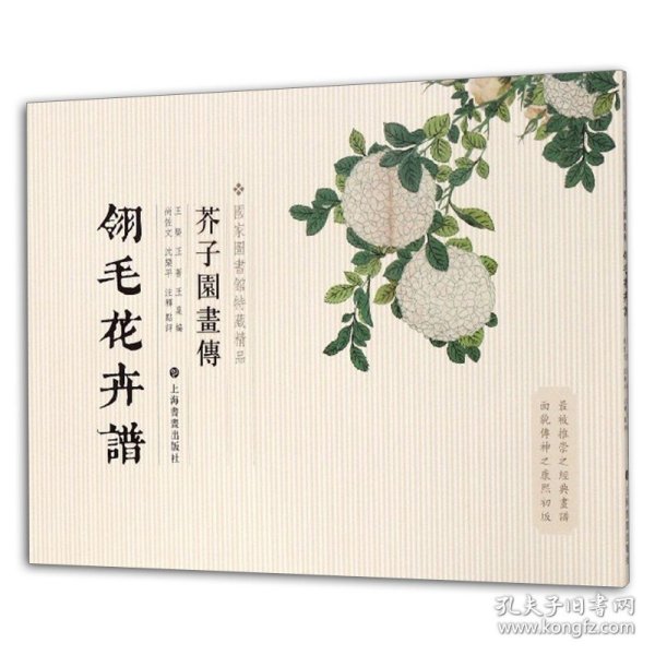 芥子园画传：翎毛花卉谱