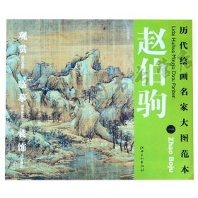 历代绘画名家大图范本·赵伯驹（1）：江山秋色图