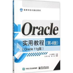 Oracle实用教程郑阿奇 主编;周敏 张洁 编著
