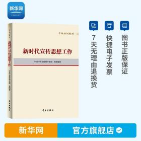 【】新时代宣传思想工作 干部培训教材 党的思想工作论系列丛书 文化建设文明实践中心指导手册 党政读物 党建书籍