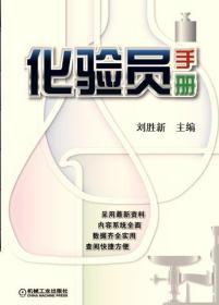 化验员手册书刘胜新  自然科学书籍