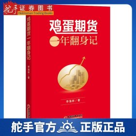 鸡蛋期货：一年翻身记 期货心路历程 个人理财风险规避书籍