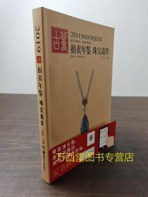 2019年古董拍卖年鉴（珠宝翡翠）另荐 2013 2014 2015 2016 2017 2018 2019 2020 2021 2022 2012 2011 2010 2009 2008 中国艺术品