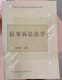 正版 民事诉讼法学 杨荣馨 中央广播电视大学出版社 9787304036324